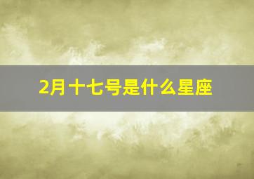 2月十七号是什么星座