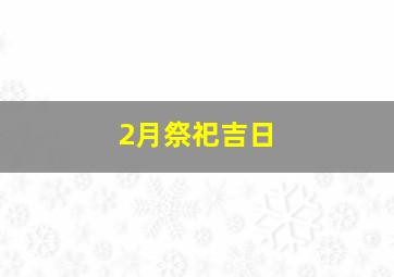 2月祭祀吉日