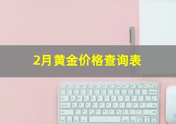 2月黄金价格查询表