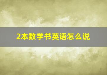 2本数学书英语怎么说