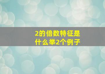 2的倍数特征是什么举2个例子