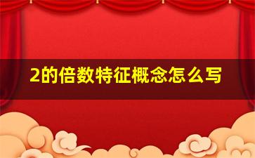 2的倍数特征概念怎么写