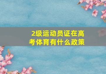 2级运动员证在高考体育有什么政策