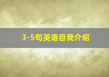 3-5句英语自我介绍