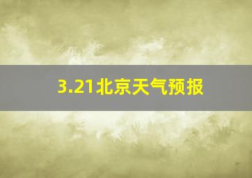 3.21北京天气预报