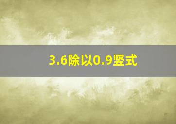 3.6除以0.9竖式