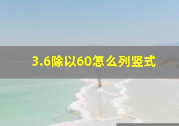 3.6除以60怎么列竖式