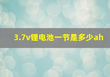 3.7v锂电池一节是多少ah