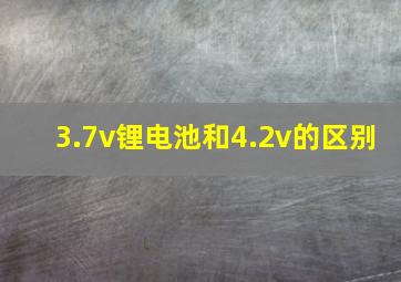 3.7v锂电池和4.2v的区别