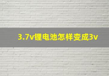 3.7v锂电池怎样变成3v