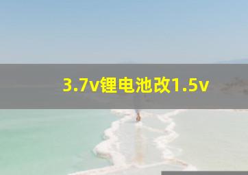 3.7v锂电池改1.5v