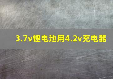 3.7v锂电池用4.2v充电器