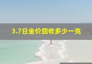 3.7日金价回收多少一克