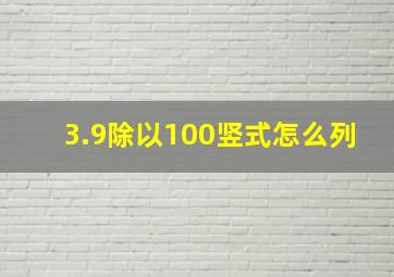 3.9除以100竖式怎么列