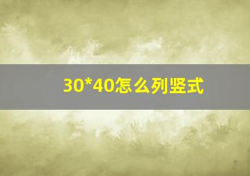 30*40怎么列竖式