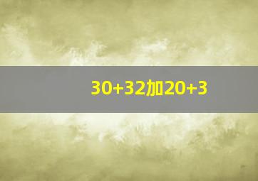 30+32加20+3