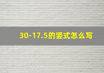 30-17.5的竖式怎么写