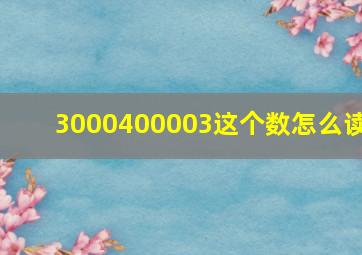 3000400003这个数怎么读