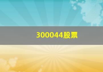 300044股票