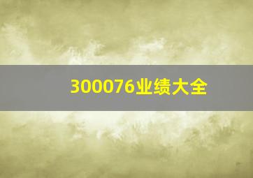 300076业绩大全