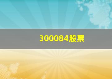 300084股票