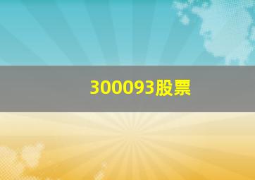 300093股票