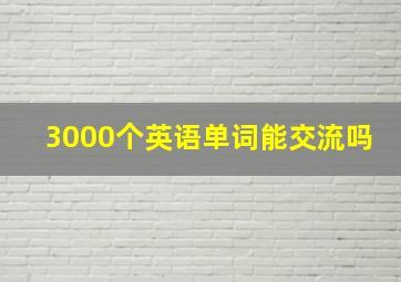 3000个英语单词能交流吗