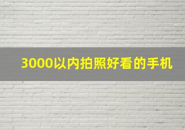 3000以内拍照好看的手机