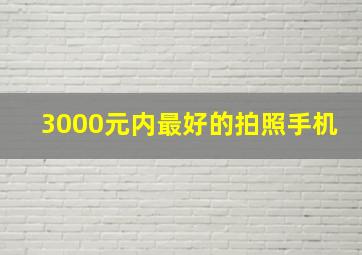 3000元内最好的拍照手机