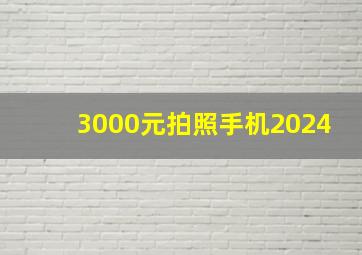 3000元拍照手机2024