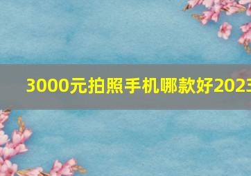 3000元拍照手机哪款好2023