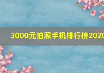 3000元拍照手机排行榜2020