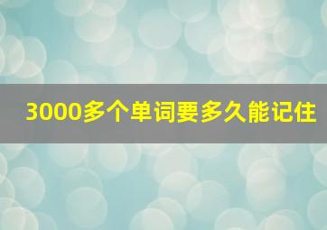 3000多个单词要多久能记住