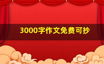 3000字作文免费可抄