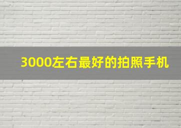 3000左右最好的拍照手机