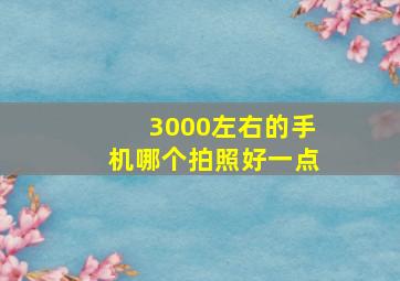 3000左右的手机哪个拍照好一点