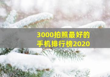 3000拍照最好的手机排行榜2020