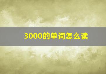 3000的单词怎么读