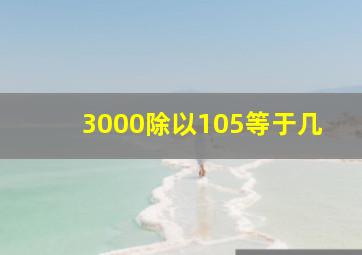 3000除以105等于几