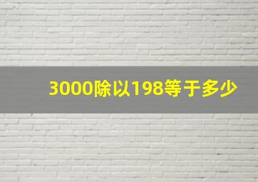 3000除以198等于多少