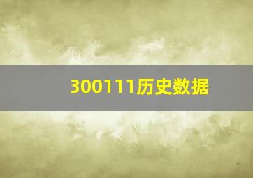 300111历史数据