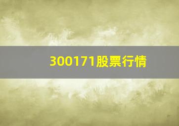 300171股票行情