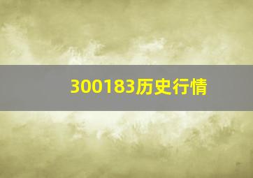 300183历史行情