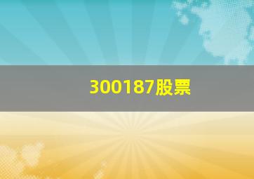 300187股票