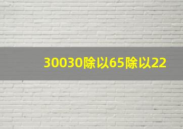 30030除以65除以22