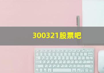 300321股票吧