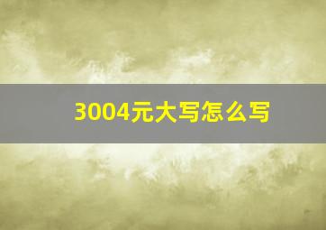 3004元大写怎么写