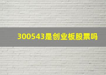 300543是创业板股票吗