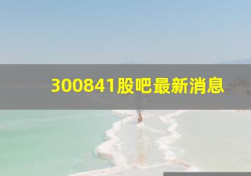 300841股吧最新消息