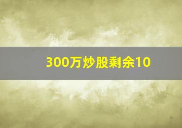 300万炒股剩余10